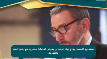 ستوديو إكسترا يودع زياد الرحباني بعرض لقاءات حصرية مع رموز الفن والثقافة